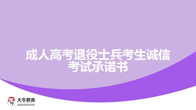 成人高考退役士兵考生誠(chéng)信考試承諾書