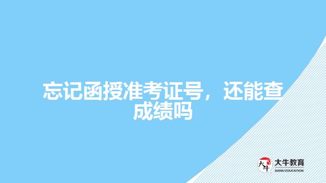 忘記函授準考證號，還能查成績嗎