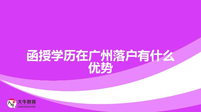 函授學(xué)歷在廣州落戶(hù)有什么優(yōu)勢(shì)