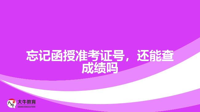 忘記函授準考證號，還能查成績嗎