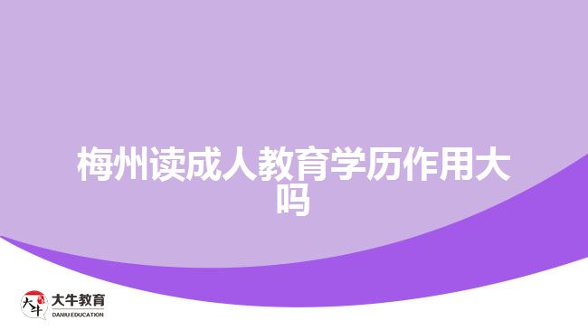 梅州讀成人教育學歷作用大嗎
