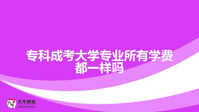 ?？瞥煽即髮W(xué)專業(yè)所有學(xué)費(fèi)都一樣嗎
