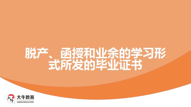 脫產、函授和業(yè)余的學習形式所發(fā)的畢業(yè)證書