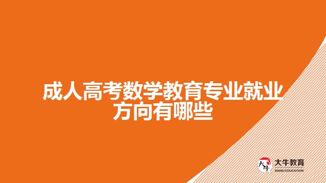 成人高考數(shù)學(xué)教育專(zhuān)業(yè)就業(yè)方向有哪些