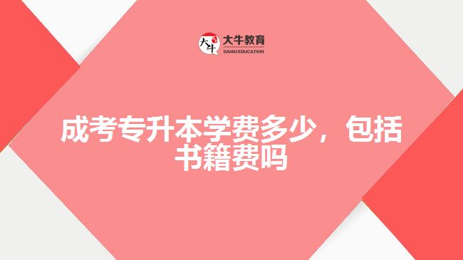 成考專升本學(xué)費(fèi)多少，包括書籍費(fèi)嗎