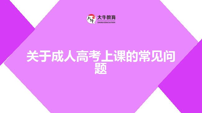 關(guān)于成人高考上課的常見問(wèn)題
