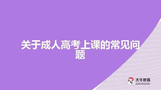 關于成人高考上課的常見問題