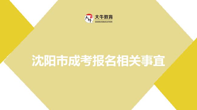 沈陽(yáng)市成考報(bào)名相關(guān)事宜