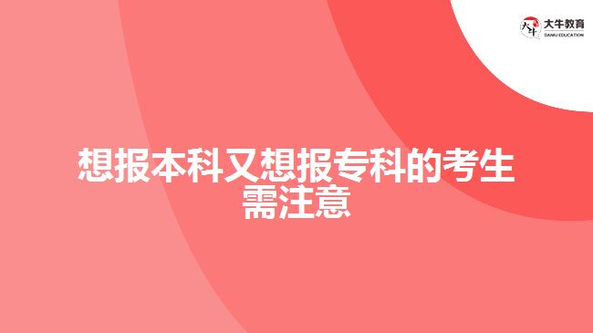 想報(bào)本科又想報(bào)?？频目忌枳⒁? /></div>
<p>　　<a href=