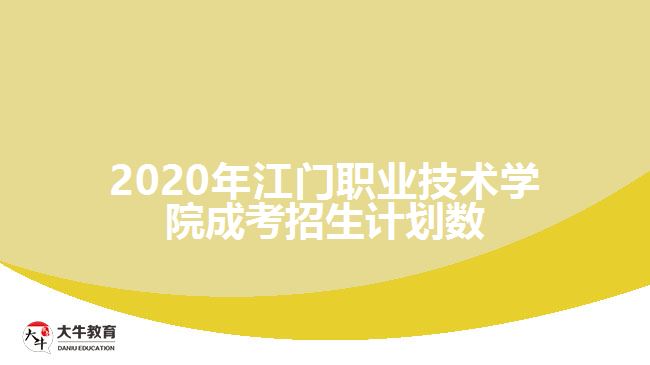 2020年江門職業(yè)技術學院成考招生計劃數(shù)