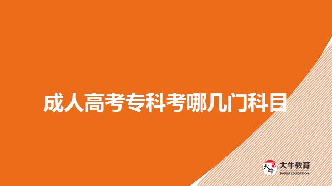 成人高考專(zhuān)科考哪幾門(mén)科目
