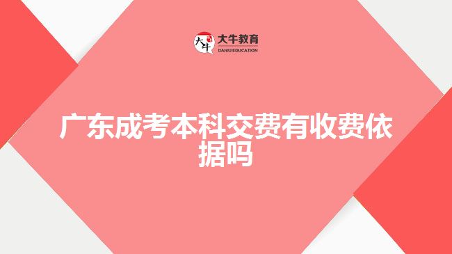 廣東成考本科交費有收費依據嗎