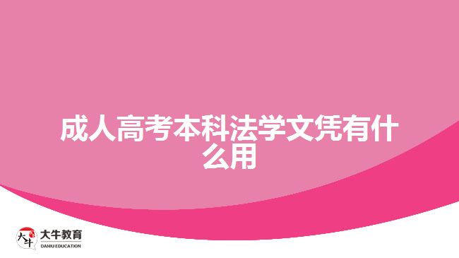 成人高考本科法學文憑有什么用