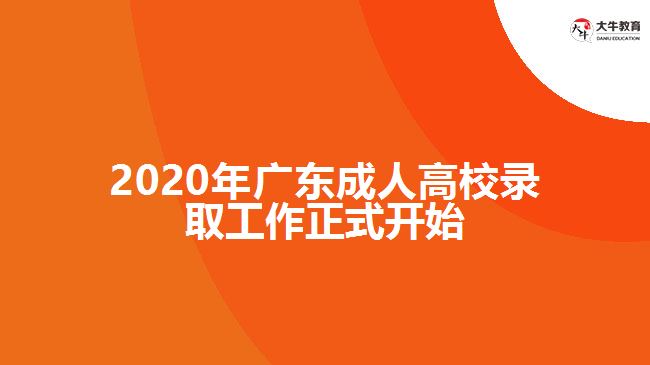 2020年廣東成人高校錄取工作正式開(kāi)始