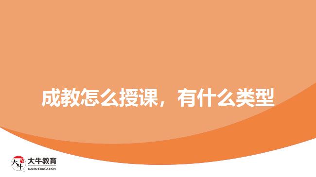 成教怎么授課，有什么類型