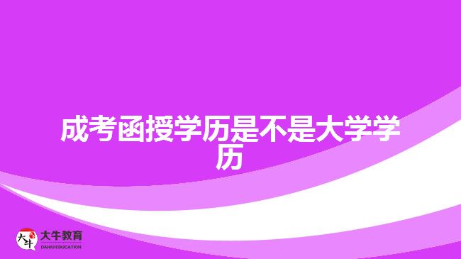 成考函授學歷是不是大學學歷