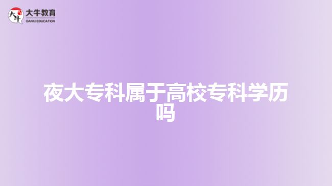 夜大?？茖儆诟咝？茖W歷嗎