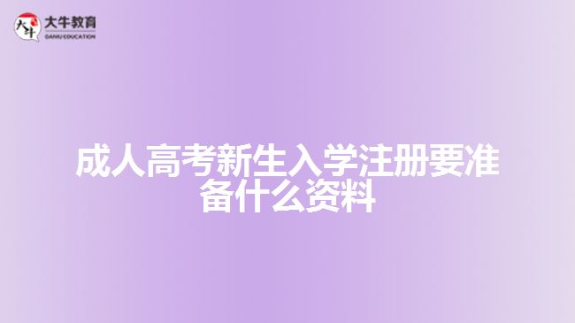 成人高考新生入學注冊要準備什么資料