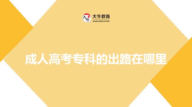 成人高考?？频某雎吩谀睦? width=