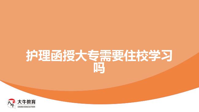 護理函授大專需要住校學(xué)習(xí)嗎
