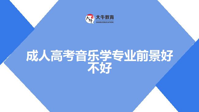 成人高考音樂學專業(yè)前景好不好