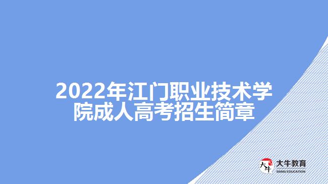 2022年江門(mén)職業(yè)技術(shù)學(xué)院成人高考招生簡(jiǎn)章