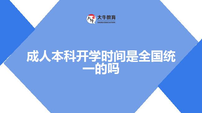 成人本科開學時間是全國統一的嗎