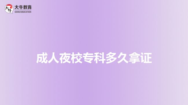 成人夜校?？贫嗑媚米C