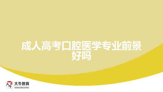 成人高考口腔醫(yī)學(xué)專業(yè)前景好嗎
