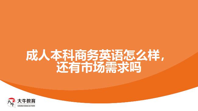 成人本科商務英語怎么樣，還有市場需求嗎
