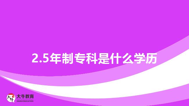 2.5年制?？剖鞘裁磳W(xué)歷