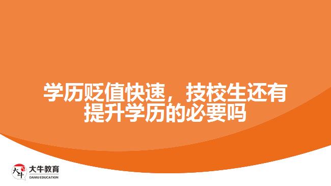 學(xué)歷貶值快速，技校生還有提升學(xué)歷的必要嗎