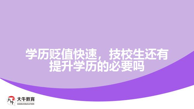 學(xué)歷貶值快速，技校生還有提升學(xué)歷的必要嗎