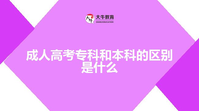 成人高考?？坪捅究频膮^(qū)別是什么
