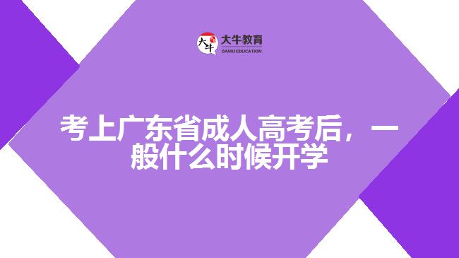 考上廣東省成人高考后，一般什么時候開學