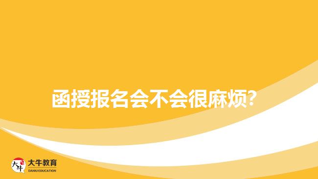 函授報(bào)名會(huì)不會(huì)很麻煩？