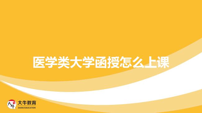 醫(yī)學類大學函授怎么上課