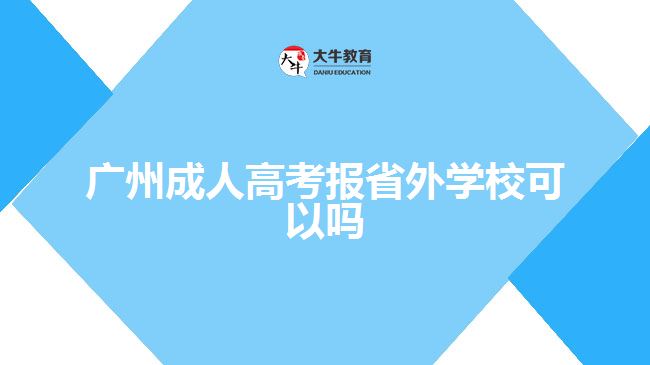 廣州成人高考報(bào)省外學(xué)?？梢詥? width='170' height='105'/></a></dt>
						<dd><a href=