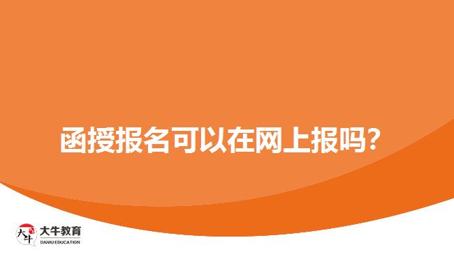 函授報(bào)名可以在網(wǎng)上報(bào)嗎？