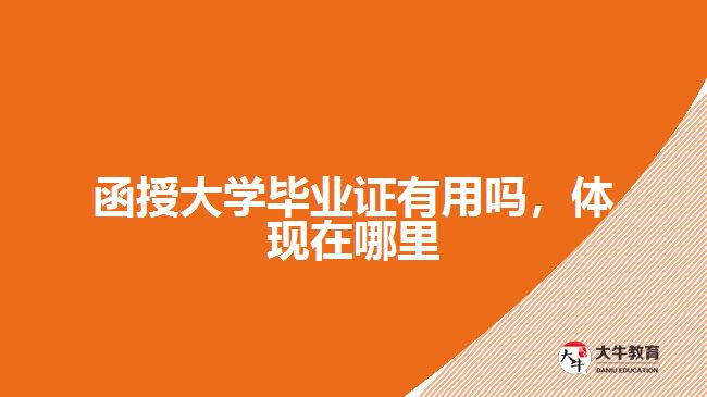 函授大學(xué)畢業(yè)證有用嗎，體現(xiàn)在哪里