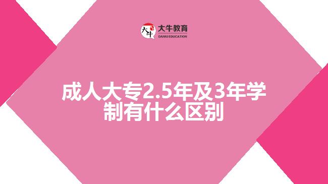 成人大專(zhuān)2.5年及3年學(xué)制有什么區(qū)別