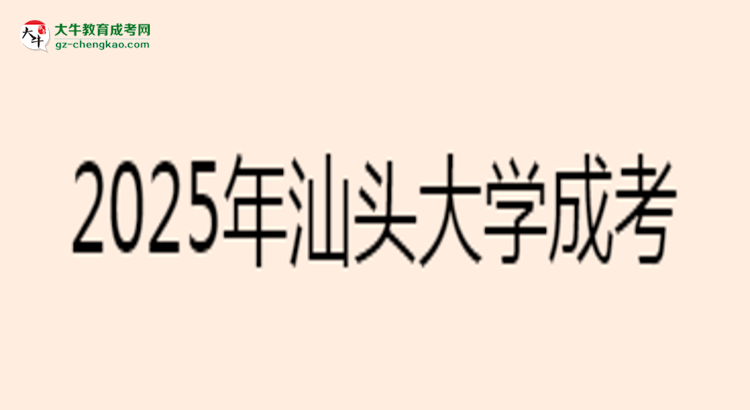 2025年汕頭大學(xué)成考工商管理專(zhuān)業(yè)報(bào)名材料需要什么？思維導(dǎo)圖