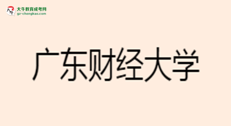 廣東財(cái)經(jīng)大學(xué)成考市場(chǎng)營(yíng)銷專業(yè)是全日制的嗎？（2025最新）思維導(dǎo)圖
