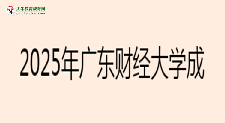 2025年廣東財經大學成考金融學專業(yè)學歷花錢能買到嗎？思維導圖
