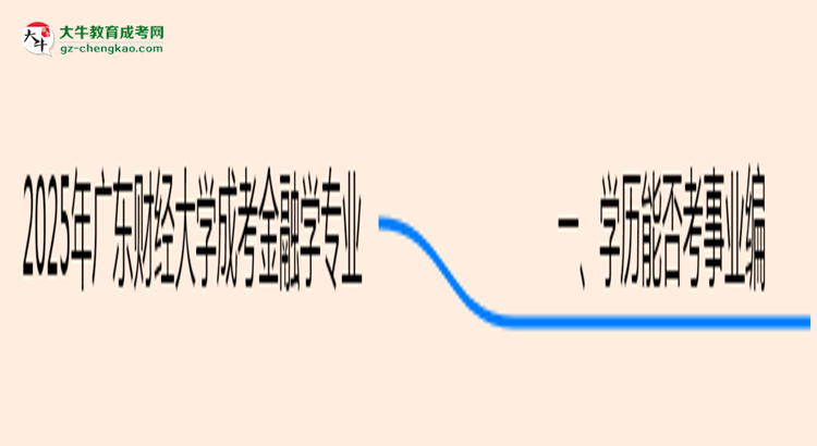 2025年廣東財(cái)經(jīng)大學(xué)成考金融學(xué)專(zhuān)業(yè)能考事業(yè)編嗎？思維導(dǎo)圖