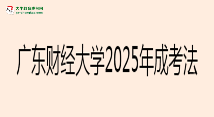 廣東財經(jīng)大學2025年成考法學專業(yè)生可不可以考四六級？思維導圖