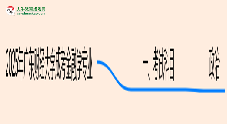 2025年廣東財(cái)經(jīng)大學(xué)成考金融學(xué)專業(yè)入學(xué)考試科目有哪些？思維導(dǎo)圖
