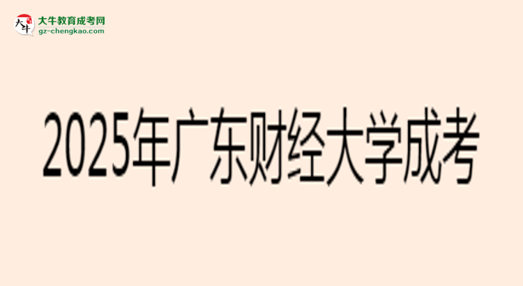 2025年廣東財經大學成考法學專業(yè)要考學位英語嗎？思維導圖