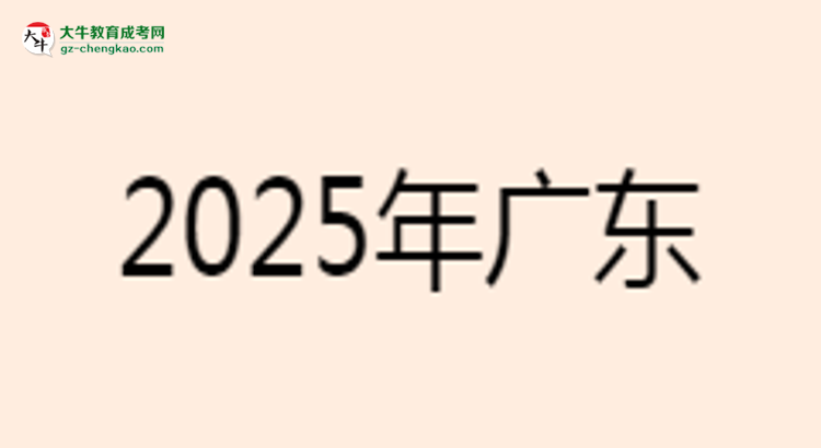2025年廣東工業(yè)大學(xué)成考電氣工程及其自動化專業(yè)學(xué)歷的含金量怎么樣？思維導(dǎo)圖