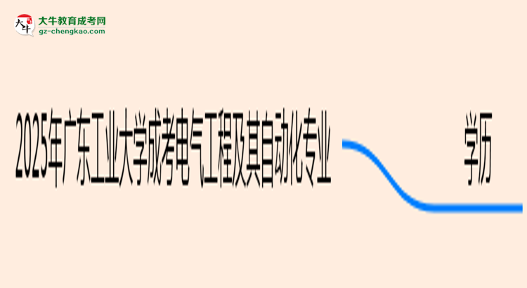 2025年廣東工業(yè)大學(xué)成考電氣工程及其自動(dòng)化專(zhuān)業(yè)學(xué)歷能報(bào)考教資嗎？思維導(dǎo)圖